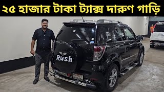 ২৫ হাজার টাকা ট্যাক্স দারুণ গাড়ি । Toyota Rush Price In Bangladesh । Used Car Price In Bangladesh [upl. by Alma245]