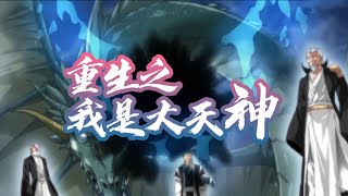 《昊天仙帝》第12季完整版 重生到了少年时期。这一世，必将改写人生，重登宇宙之巅！热血 冒险 玄幻 战斗 [upl. by Lin]