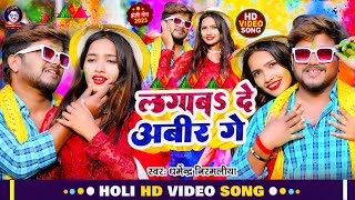 VIDEO  लगाबअ दे अबीर गे  Dharmendra Nirmaliya Ka New Holi Song  Lagaba De Abir Ge [upl. by Kezer511]