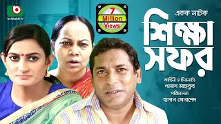 Bangla Natok  Shikkha Sofor  FtMosharraf Karim [upl. by Ghassan]