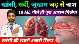 खांसी सर्दी जुखाम जड़ से नाश  alex cough syrup  dextromethorphan hydrobromide syrup ip [upl. by Assilim]