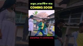 New Song Coming SoonBoro Loker Beti Lo Lomba Lomba Chul Short Video newsong  swapnatv [upl. by Yenial]