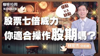 【COFFEE TIME】EP3  期權小教室👨🏫股期七倍威力⚡ 你適合操作股期嗎？股期優缺一次看！拿捏這些小Tips輕鬆賺😍 [upl. by Jarrell]