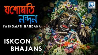 Yasomati Nandana  Iskcon Bhajans  Hare Krishna [upl. by Ynnaej]