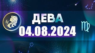 Гороскоп на 04082024 ДЕВА [upl. by Aneryc72]