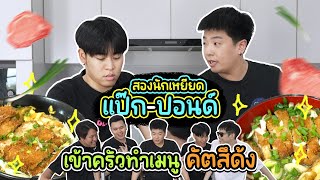 เอาล่ะ ยัยแป๊กต้องทำคัตสึด้ง ที่สอนโดย “ปอนด์ Master Chef”  ครัวอีแก่ [upl. by Etteiluj245]