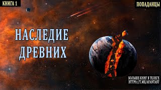 АУДИОКНИГА  ФАНТАСТИКА  Древние попаданцы аудиокниги фантастика [upl. by Samal]