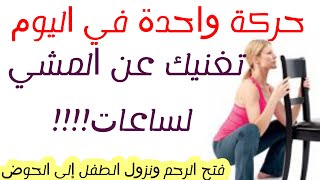 حركة واحدة يوميا تفتح الرحم وتساعد على نزول الجنين إلى الحوض  توسيع الرحم ونزول الطفل [upl. by Yelyab]