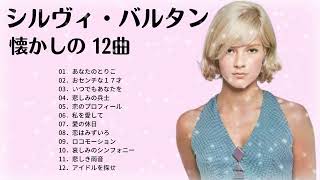 シルヴィ・バルタン 懐かしの１２曲ーSylvie Vartan [upl. by Heller]