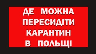 Скорочення карантину в Польщі Де можна відсидіти карантин в Польщі Транзит до Німеччини [upl. by Vijnas]