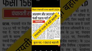 बिहार पंचायती राज मे नई भर्ती 2024Bihar panchayati Raj new vacancy 2024shorts newjob panchayat [upl. by Alleul]