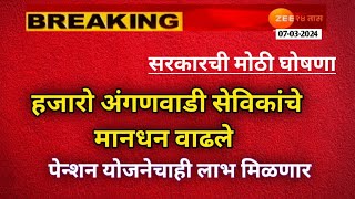 Anganwadi Worker Salary  अंगणवाडी सेविकांचे मानधन 1500 रुपयांनी वाढले सरकारचा निर्णय [upl. by Nisse]