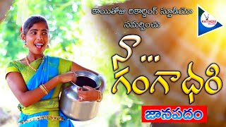 NAA GANGADHARI JANAPADAM  SINGER LAXMI  LATEST FOLK SONGS  KAITHOJU STUDIOS [upl. by Ahsikel618]