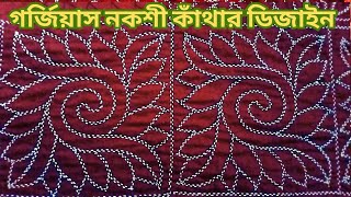 গর্জিয়াস নকশী কাঁথার ডিজাইন। Nokshi kathar design।How to make a nokshi katha।noksikatha [upl. by Alverta671]