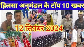 हिलसा अनुमंडल के टॉप 10 खबर 12 सितंबर 2024 [upl. by Nevi]