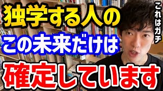 【成功を掴む独学の科学】意外な方法で、優秀な先生の授業を一年間受けるより3倍も効果がアップ！様々な勉強に使える独学の方法を学んで、自分が望む成果を手にれちゃってください！【DaiGo 切り抜き】 [upl. by Gideon124]