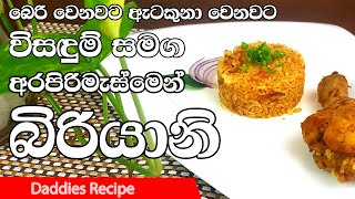 Simple Chicken Biryani In Sinhala By Gangani  අරපිරිමැස්මෙන් සරල 🍗චිකන්🍗 බිරියනි [upl. by Hare518]