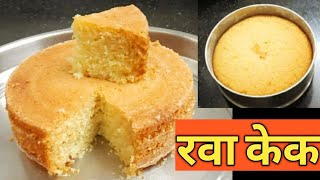 घरातील उपलब्ध साहित्यामध्ये रवा केक  rava cake recipe  रवा केक [upl. by Onaivlis754]