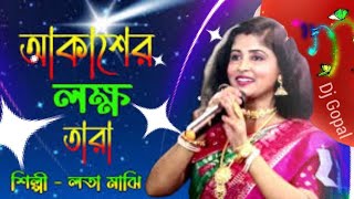 Akashe Lokkho Tara  আকাশে লক্ষ্য তাঁরা  Amar Mon Mane Na Joubon Jala Sohe Na  Lata Majhi Baul [upl. by Arabela221]