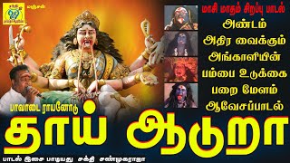 தாய் ஆடுறா  Thaai Aaduraa  சக்தி சண்முகராஜா  Sakthi Shanmugaraja [upl. by Claybourne]