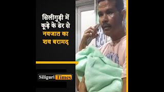 Newborn dies in Siliguri body allegedly dumped in garbage heap Hindi [upl. by Cheri]