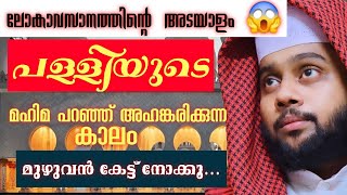 പള്ളിയുടെ വലിപ്പവും ഭംഗിയും പറഞ്ഞു അഹങ്കരിക്കുന്ന കാലം ANVER MANNANI SPEECH [upl. by Derna616]