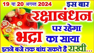 Raksha Bandhan Kitni Tarikh Ko Hai 2024 Rakshabandhan Kab Hai 2024 Mein  रक्षाबंधन भद्रा का समय [upl. by Manaker]