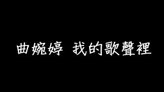 曲婉婷 我的歌聲裡 歌詞 [upl. by Allimrac656]