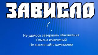 Не Удалось Завершить Обновления Отмена Изменений Не Выключайте Компьютер Windows 10 [upl. by Zetrom]