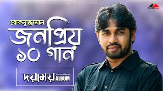 দয়াময়  রোকনুজ্জামান  Doyamoy  Rokonuzzaman  official Audio Album [upl. by Beghtol]