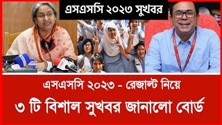 এসএসসি ২০২৩ রেজাল্টের পূর্বে বিশাল ৩টি সুখবর  Ssc Result Kobe Dibe 2023  Ssc Result Publish Date [upl. by Tenrag55]