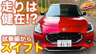 【走りは！？】スズキ 新型 スイフト を ラブカーズtv 河口まなぶ が公道初試乗！【らしさ健在で安心！】 [upl. by Olson746]