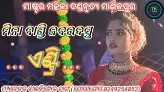 ମିନା ବାଣ୍ଡି ଜବରଦସ୍ତ ଏଣ୍ଟ୍ରି  mastar mahila danda nrutya manikpur M 8249254852 Tkmediao6w [upl. by Raff]