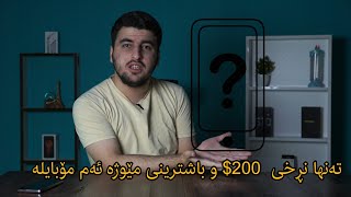 ئەم مۆبایلە نڕخی 200 باشترین مۆبایلی مێوژە😲 [upl. by Ahtar]