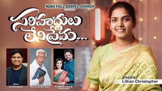 Sarihaddhulu leni prema Latest Telugu christian song 2024JK Christopher PrWilliam CareyLillian [upl. by Lenad]