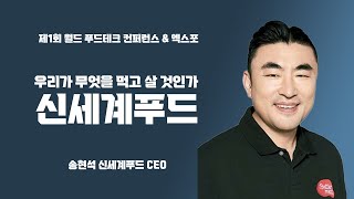 2023 월드 푸드테크 컨퍼런스  송현석 신세계푸드 CEO [upl. by Davidoff211]