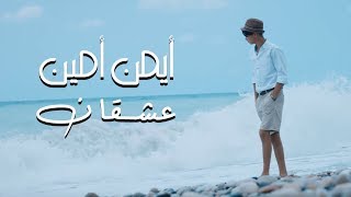 Ayman Amin  3ash2an Official Music Video  ايمن امين  عشقان [upl. by Joiner298]