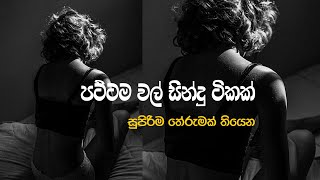 Sinhala Pattama Sindu Tika  Amu sindu  New sinhala songs 2024  Aluth Sindu  Song Collection [upl. by Ahsiadal]