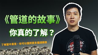 你肯定你聽的 《管道的故事》 是完整嗎 ｜推出產品首要的目標不是客源｜發行商是分銷關鍵！？ [upl. by Rebme101]