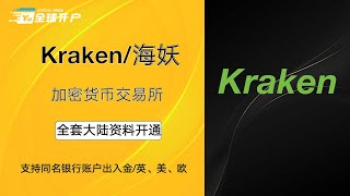 Kraken海妖交易所注册及出入金全套教程详细演示「无需地址证明」USDT同名出入金不冻卡交易所 WISEIFASTPyatend 「美金ACH 欧元SEPA 英镑FPS」 [upl. by Eitten577]