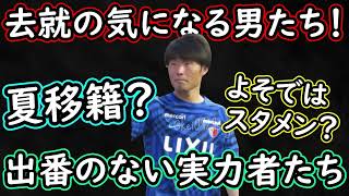 【夏移籍？】夏去就が気になる男達！序列の変化？J１＆J２からオファーがありそうな選手も【Jリーグ】 [upl. by Afatsom]