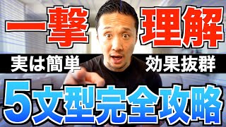 【読解力爆上がり】英語の5文型となぜこれが超重要なのかを大解説 [upl. by Vish38]