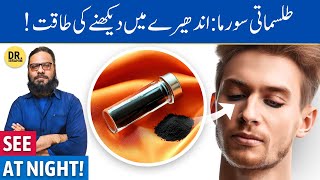 Tilismati Surma Ke Fawaid  Spiritual Surma Kohl for Eyes  Dr Ibrahim [upl. by Clay]