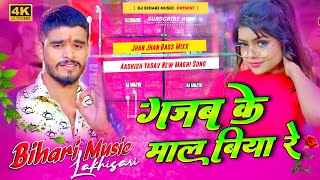 Dj Bihari Music  Gajb Ke Mal Biya Re  Aashish Yadav New Maghi Dj Remix Song  Hard Bass Mix [upl. by Novihs]