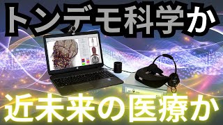 【メタトロン】脳神経外科医が実践する正しい波動医療の使い方【マルンガイの波動】 [upl. by Kohler]