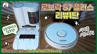 로보락 S7 플러스구성품센서명칭리뷰1탄로봇청소기언박싱 [upl. by Ryhpez]