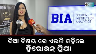 ବିଆ ବିଷୟରେ ଏଭଳି କହିଲେ ହିରୋଇନ୍ ପ୍ରିୟା  Priya Choudhury  Odisha Critics [upl. by Andel]