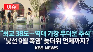 이슈 펄펄 끓는 추석…전남 곡성 최고 기온 38도전국 곳곳 소나기…구름 사이로 보름달2024년 9월 17일화KBS [upl. by Rapsac651]