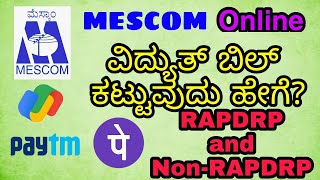 How To Pay MESCOM Electricity Bill Online  Google Pay PhonePe Paytm  ಆನ್‌ಲೈನ್‌ ವಿದ್ಯುತ್ ಬಿಲ್ [upl. by Sherrod969]