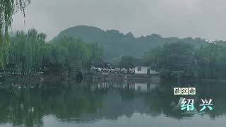 绍兴 最江南 Shaoxing Zhejiang [upl. by Noicpecnoc730]